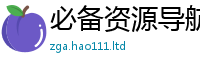 2025最新正版挂牌资料任2025新澳门天天精准大全谜语